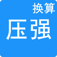 压强单位换算